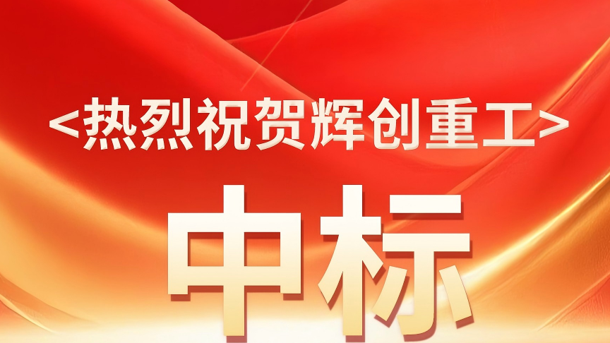 【喜报】捷报频传，一路“标”升，K8凯发国际重工又成功中标多个优质项目