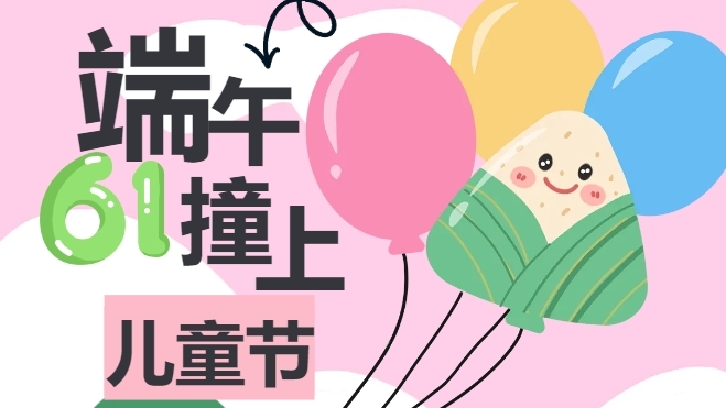 【粽享童趣】小手拉大手，粽香与欢笑撞个满怀