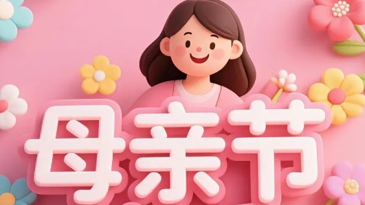 【母亲节】寸草春晖，致敬母爱