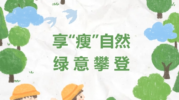 【特别企划】享“瘦”自然，绿意攀登，K8凯发国际人用脚步丈量春天