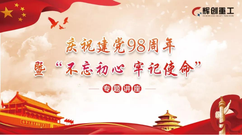 
    【红色党建】以新的发展理念引领公司高质量发展——K8凯发国际重工开展庆祝建党98周年暨“不忘初心、牢记使命”主题教育活动

